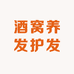 酒窝养发护发