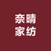 奈晴家纺