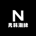 男韩潮牌工作室