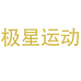 极星运动个体店
