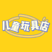 小儿童手工玩具店