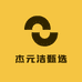 杰元洁甄选