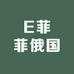 E菲菲俄国