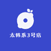 太韩系3号店