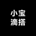 小宝滴搭女包