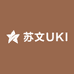 U家苏文贸易店