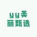 yy美丽甄选