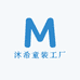 沐希童装工厂