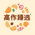 高作臻选