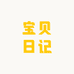 宝贝日记009