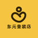 汕头市金平区东元童装店