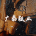 广泰鞋业