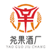 尧果酒厂