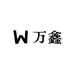 万鑫食品加工厂
