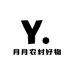 月月农村好物
