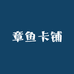 章鱼卡铺