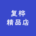复桦精品店