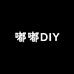 嘟嘟DIY创意