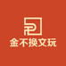 金不换文玩工作室