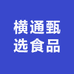 横通甄选食品