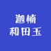 迦楠和田玉
