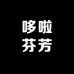 哆啦芬芳美容旗舰店