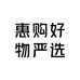 惠购好物严选