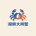 湖鲜大闸蟹精品店