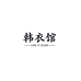 韩衣馆HANYI