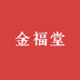 岷县金福堂商贸有限公司
