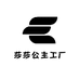 莎莎公主工厂店