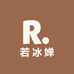 若冰婵