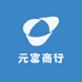 元富商行
