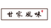 甘家风味小时达