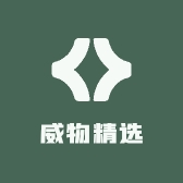 威物精选