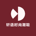轩语时尚潮鞋