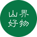 西岭驿 山界好物