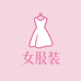 QAZN女子时装店