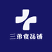 三弟食品铺