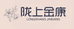 陇上金康兰州百合