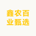 鑫农百业甄选
