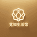 觉知生活馆