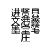 进贤县文港鑫墨堂笔庄的小店
