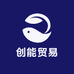 创能贸易