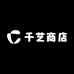 千艺商店