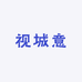 视城意
