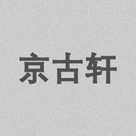 京古轩书画院