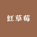 红草莓尖尖