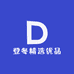 登冬精选优品