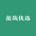 能哉优选